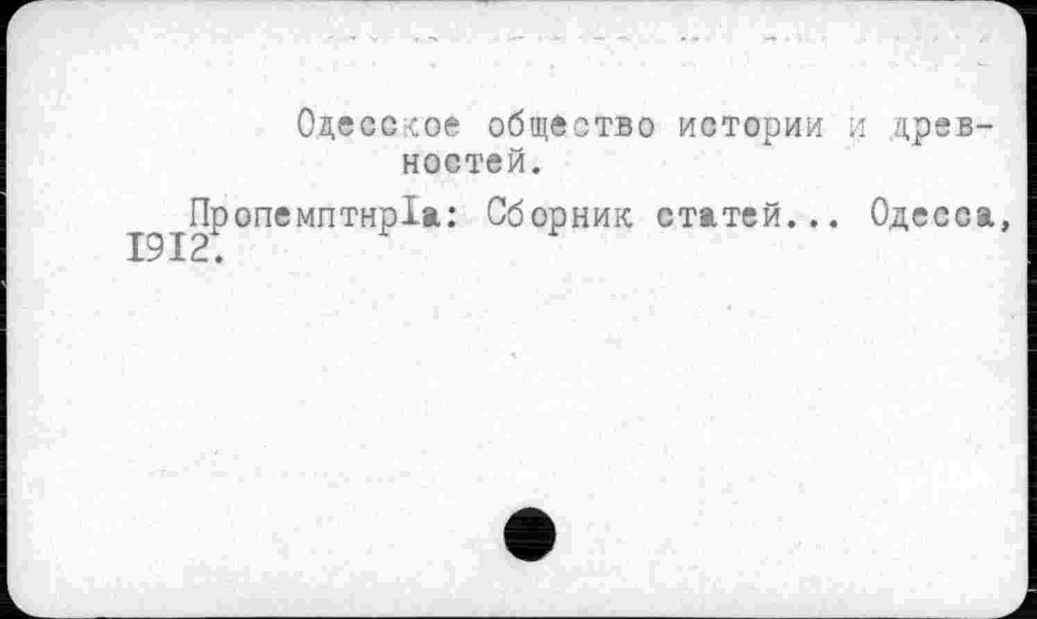 ﻿Одесское общество истории и древностей.
Пропемптнріа: Сборник статей... Одесса,